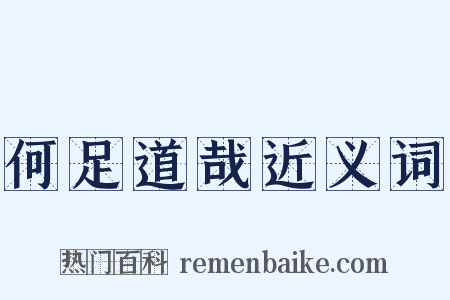 何足道哉近义词是什么意思的图片